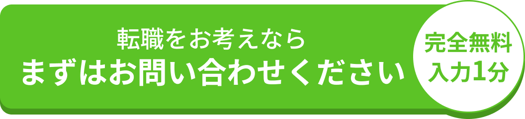 転職をお考えならまずはお問い合わせください 完全無料入力1分