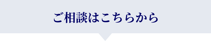 ご相談はこちらから