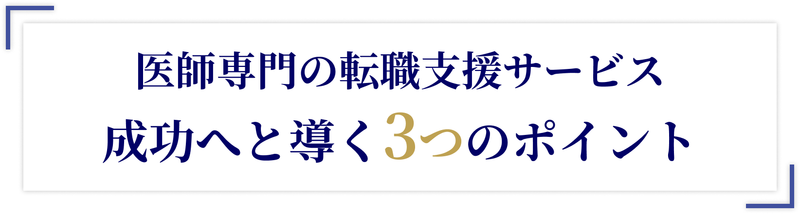 医師専門の転職支援サービス成功へと導く3つのポイント