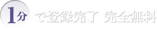 1分で登録完了・完全無料