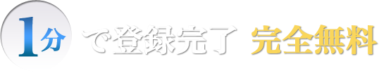 1分で登録完了・完全無料